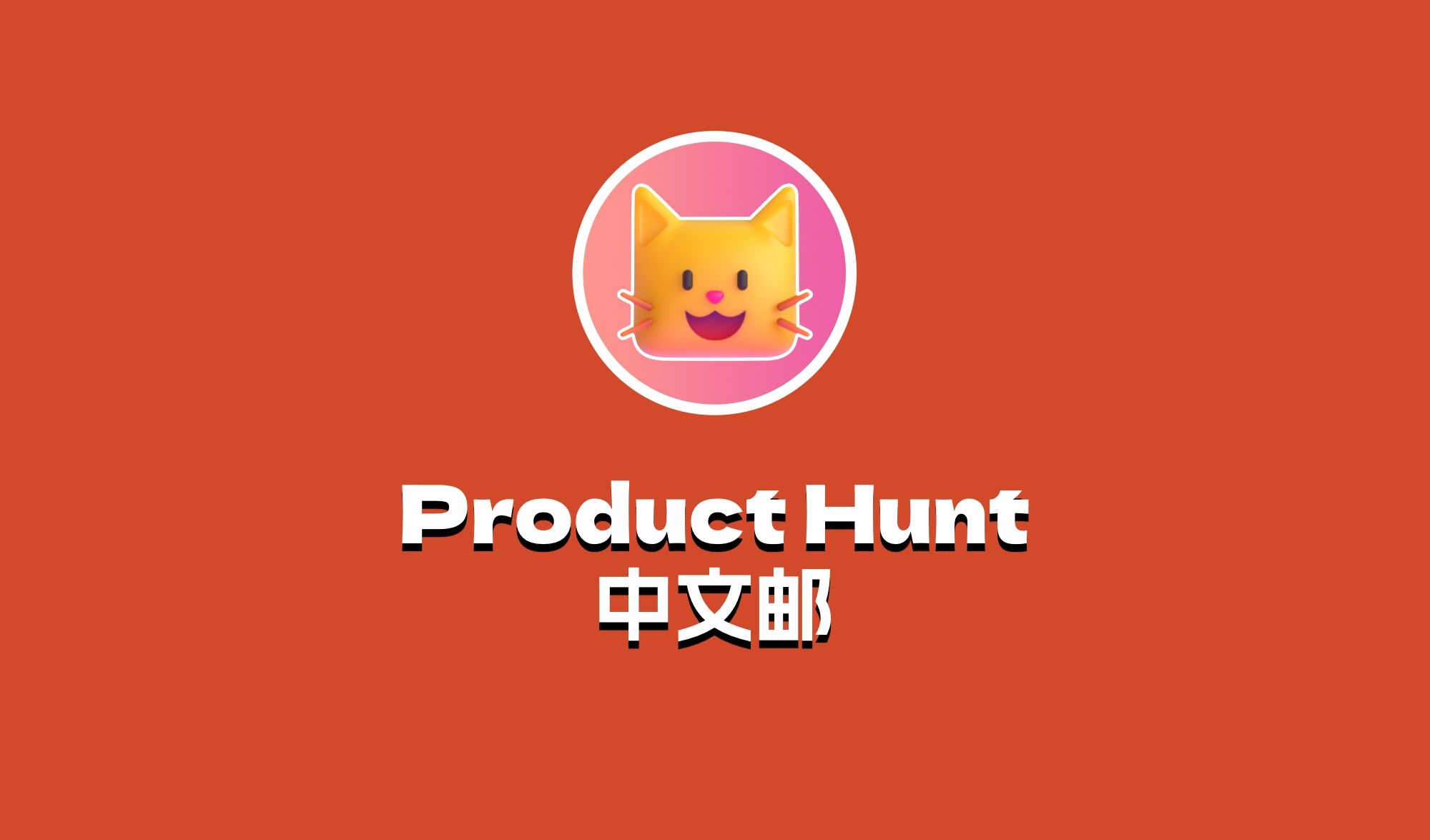 Product Hunt 中文邮